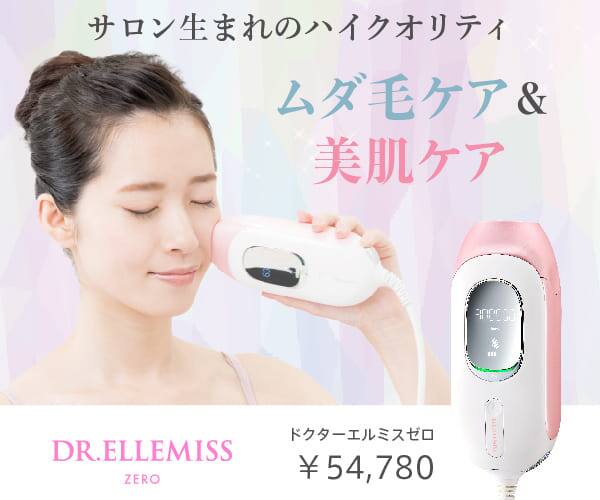 ドクターエルミスゼロの効果と口コミは？公式サイトで購入するべき3つの理由