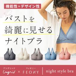 Ungrid × FEONYのナイトスタイルブラで理想の美バストへ！寝るだけ簡単バストケア