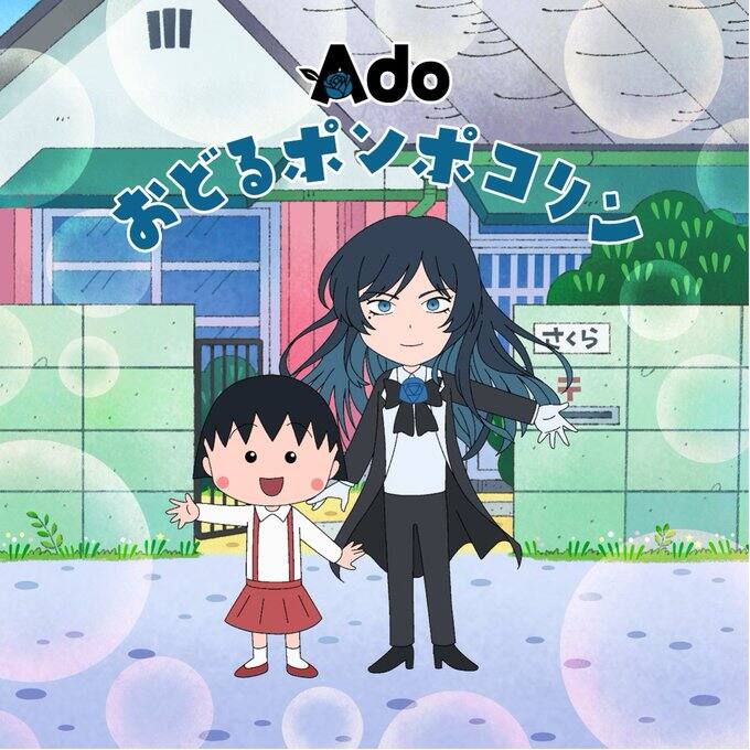 Adoが歌うおどるポンポコリン、歌詞は変わる？配信開始と違い